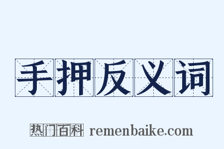 手押反义词是什么意思的图片